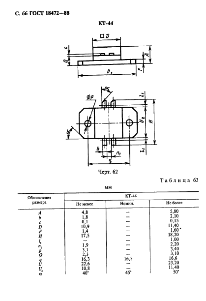 ГОСТ 18472-88,  67.