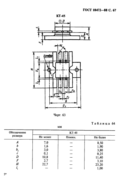 ГОСТ 18472-88,  68.