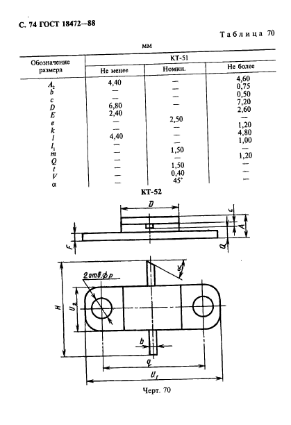 ГОСТ 18472-88,  75.