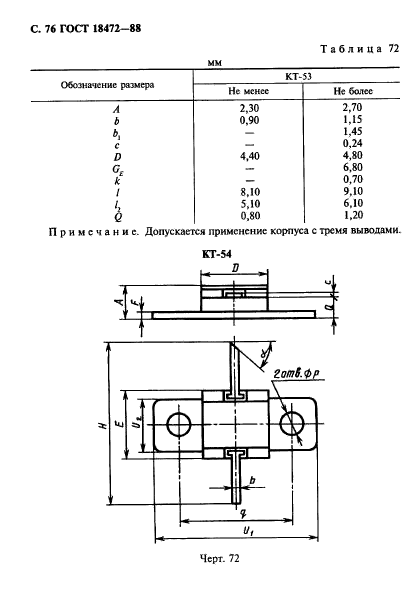 ГОСТ 18472-88,  77.