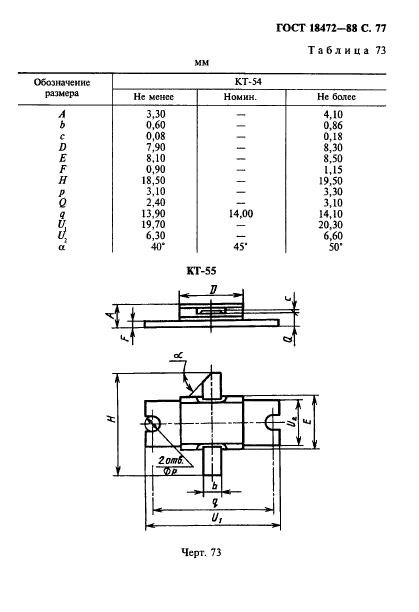 ГОСТ 18472-88,  78.