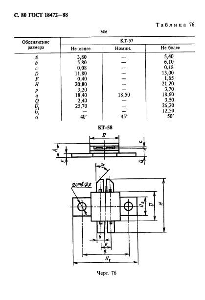 ГОСТ 18472-88,  81.