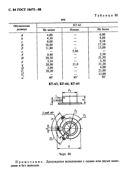 ГОСТ 18472-88,  85.