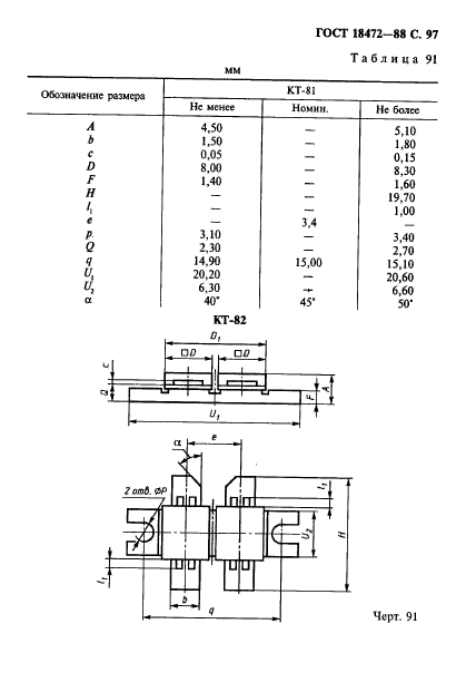 ГОСТ 18472-88,  98.