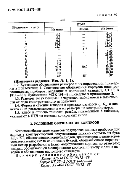 ГОСТ 18472-88,  99.