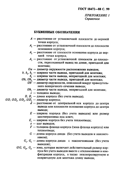 ГОСТ 18472-88,  100.