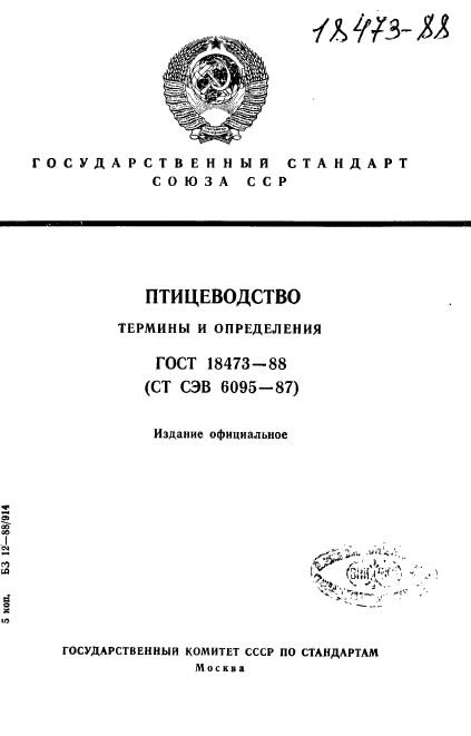 ГОСТ 18473-88,  1.