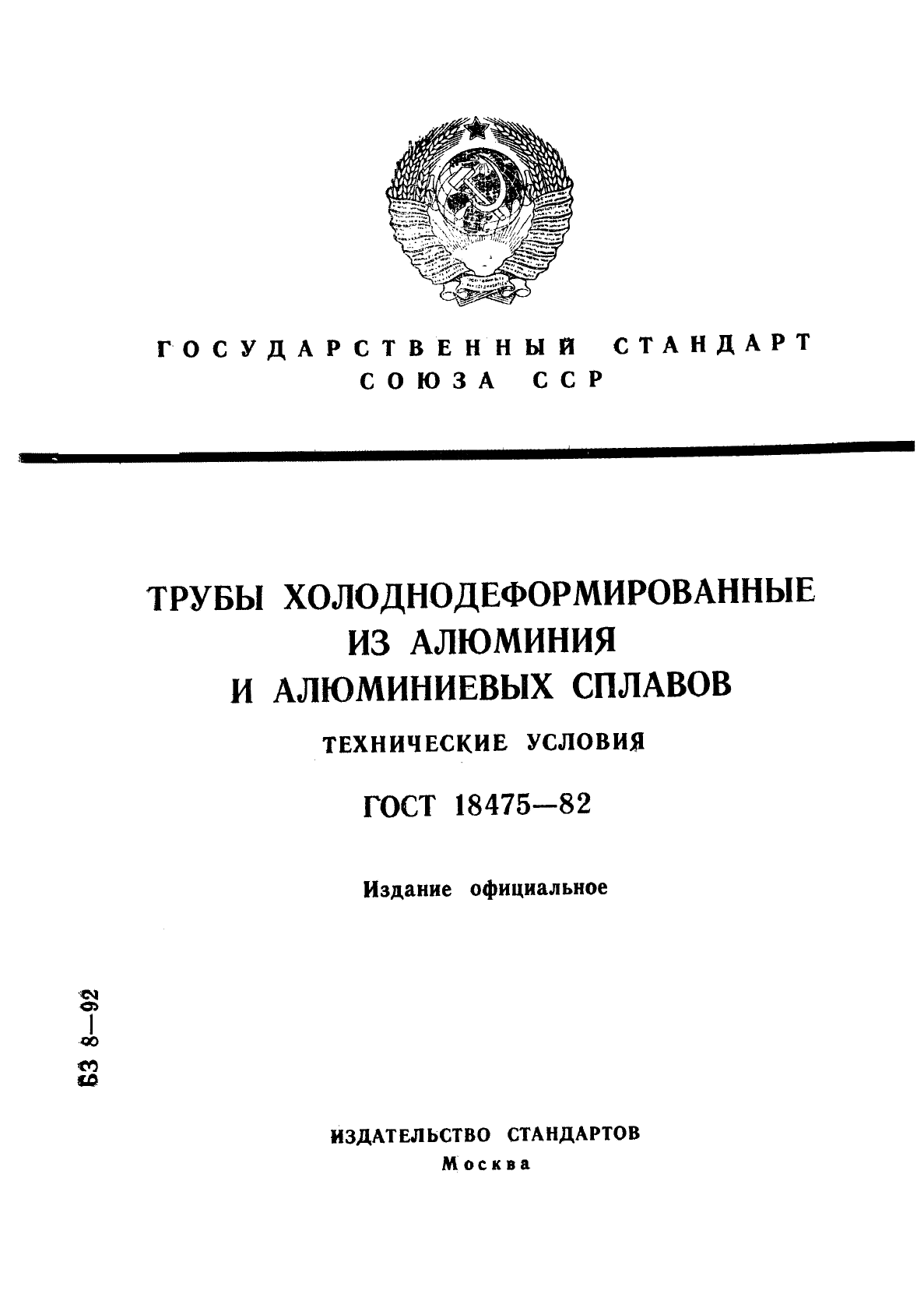 ГОСТ 18475-82,  1.