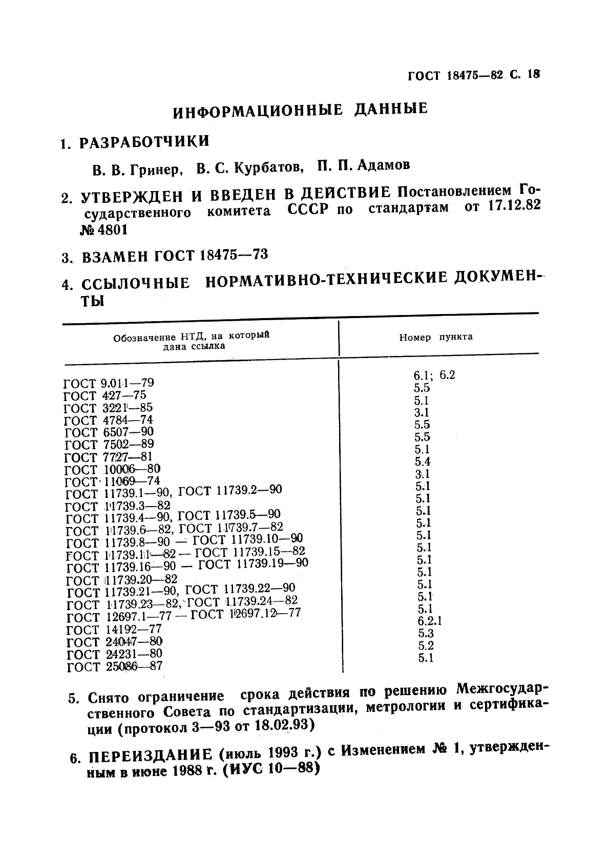 ГОСТ 18475-82,  20.