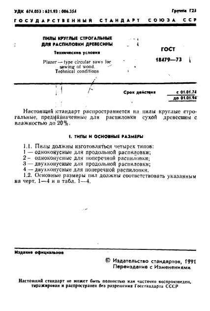 ГОСТ 18479-73,  2.