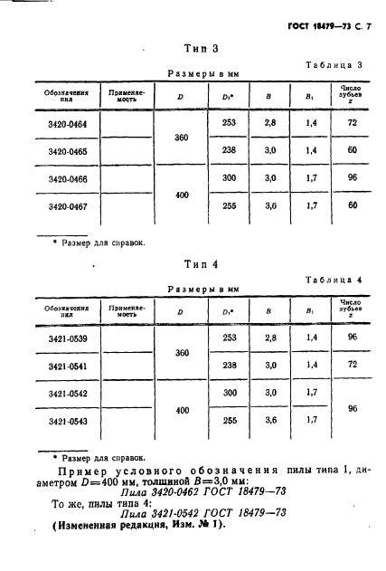 ГОСТ 18479-73,  8.