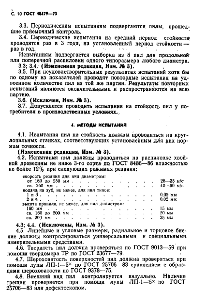 ГОСТ 18479-73,  11.