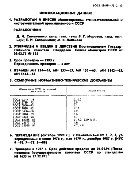 ГОСТ 18479-73,  14.