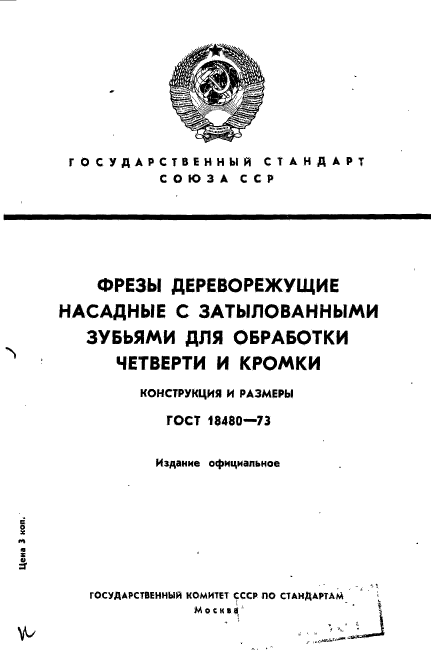 ГОСТ 18480-73,  1.