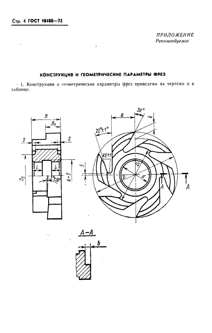 ГОСТ 18480-73,  5.