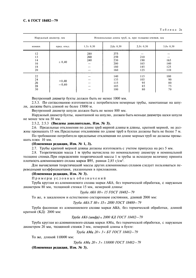 ГОСТ 18482-79,  8.