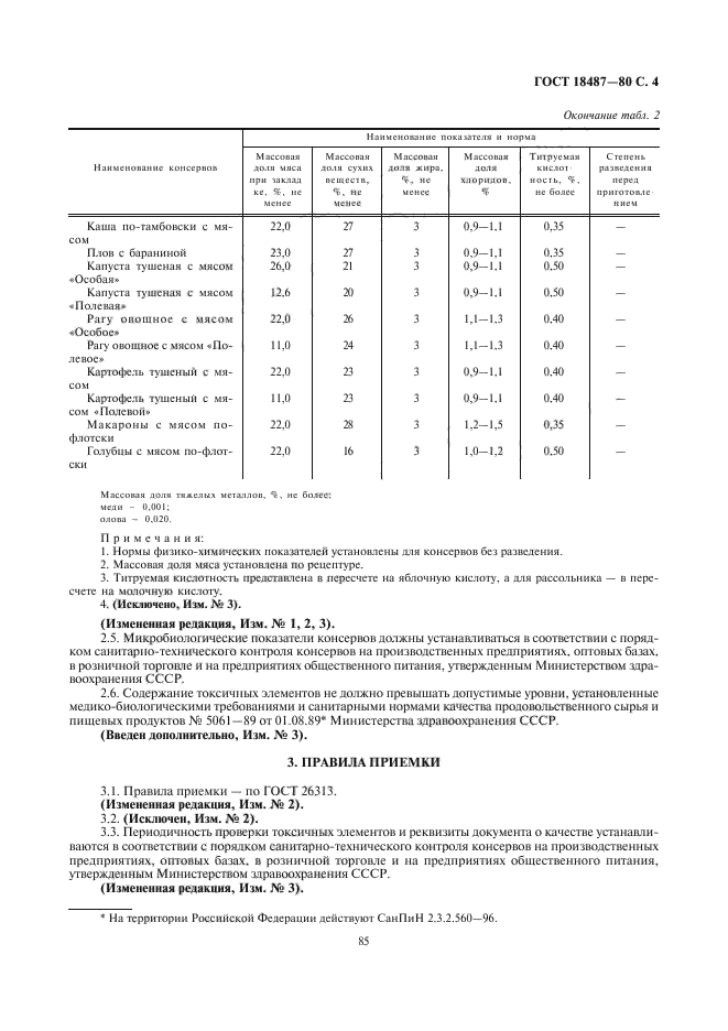 ГОСТ 18487-80,  4.