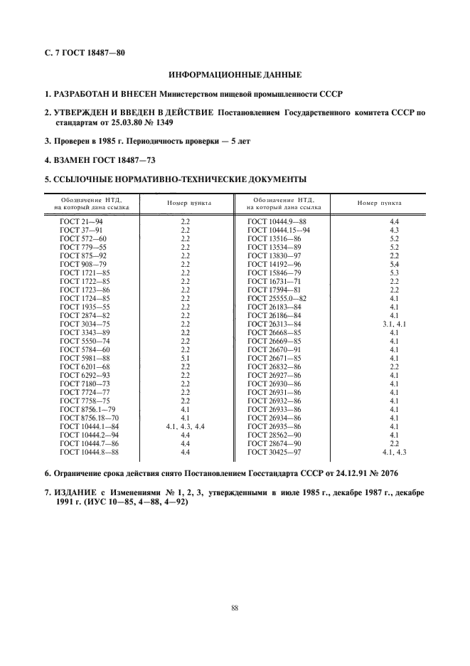 ГОСТ 18487-80,  7.