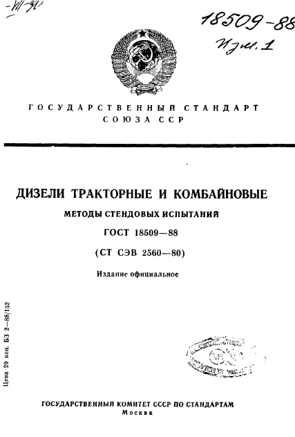 ГОСТ 18509-88,  1.