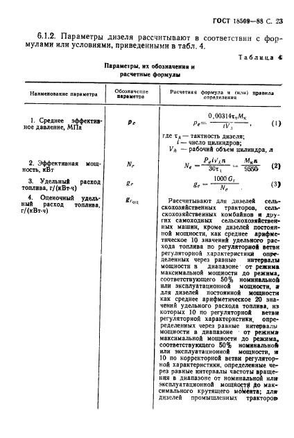 ГОСТ 18509-88,  26.