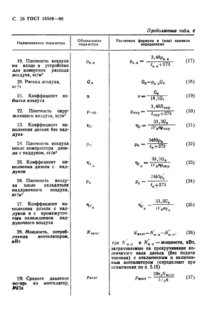 ГОСТ 18509-88,  29.