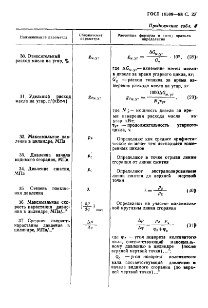 ГОСТ 18509-88,  30.