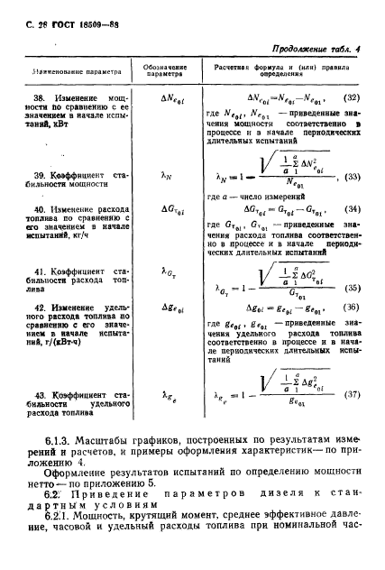 ГОСТ 18509-88,  31.