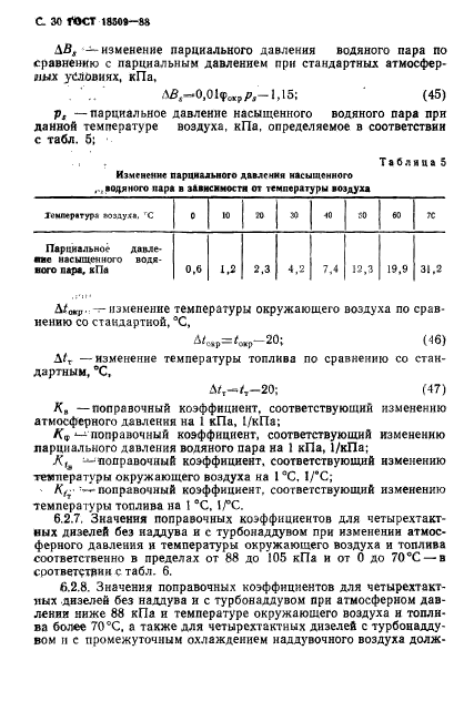 ГОСТ 18509-88,  33.