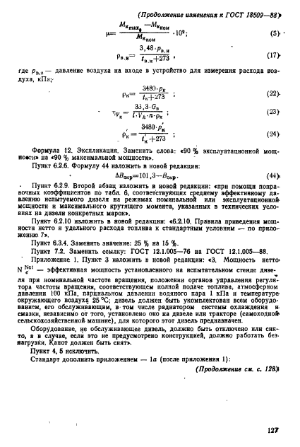 ГОСТ 18509-88,  76.