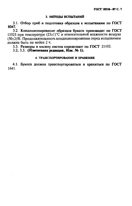 ГОСТ 18510-87,  9.