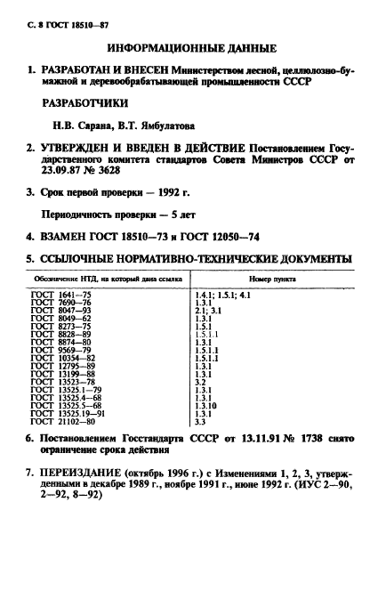 ГОСТ 18510-87,  10.