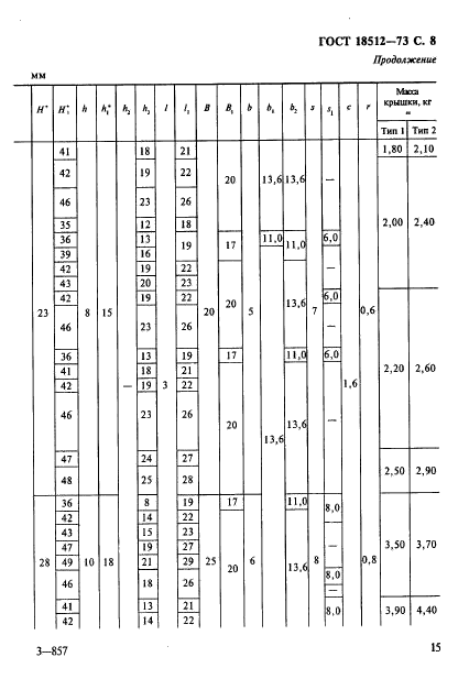 ГОСТ 18512-73,  8.