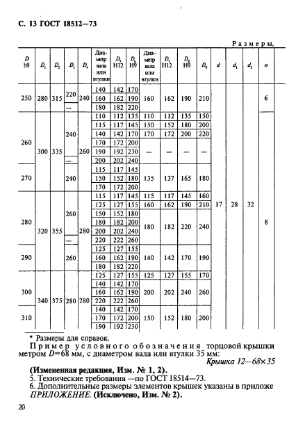 ГОСТ 18512-73,  13.