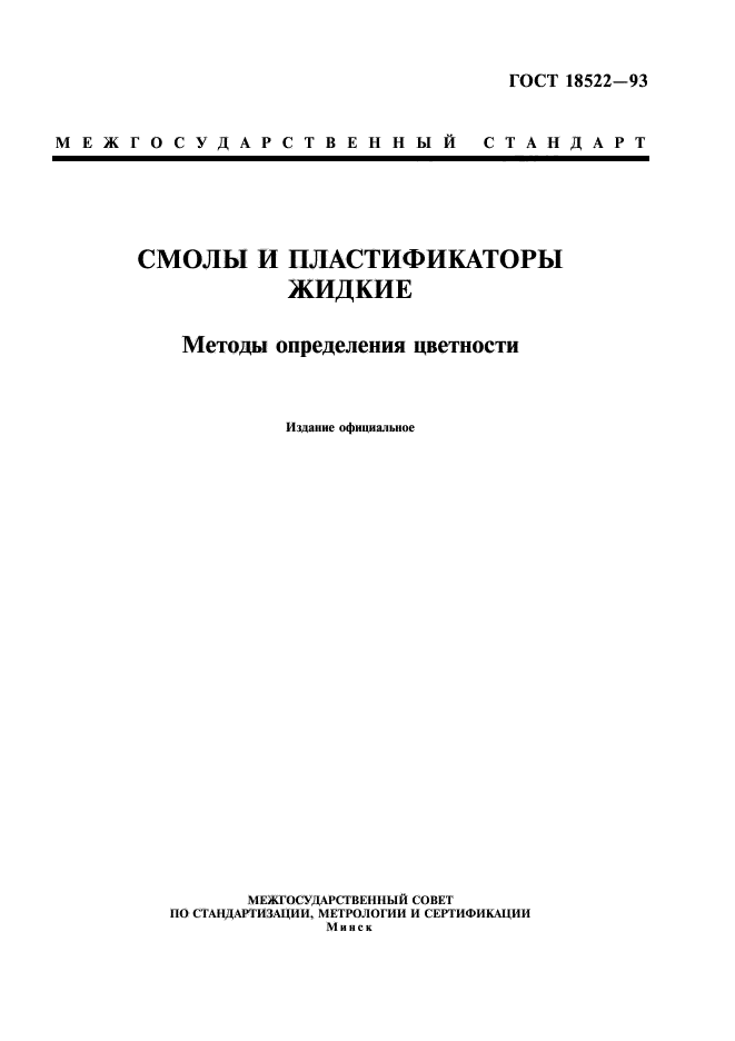 ГОСТ 18522-93,  1.