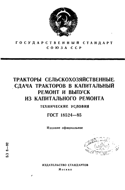 ГОСТ 18524-85,  1.