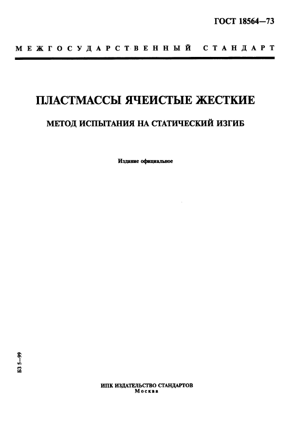 ГОСТ 18564-73,  1.