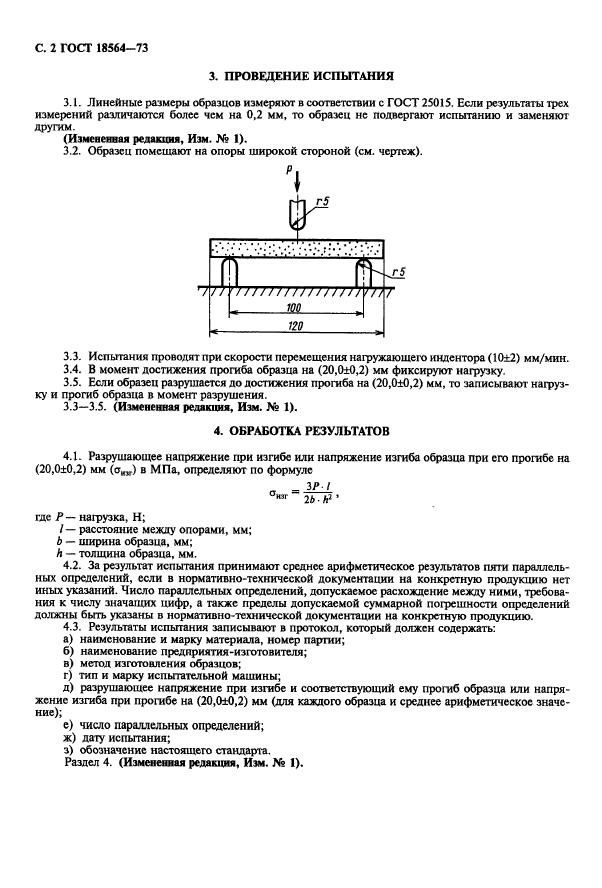 ГОСТ 18564-73,  4.