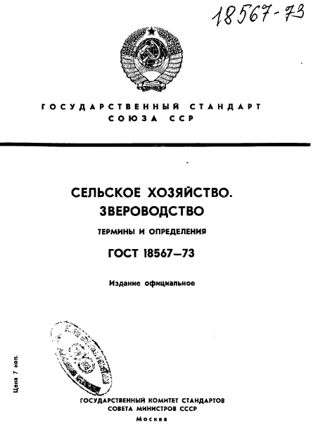 ГОСТ 18567-73,  1.