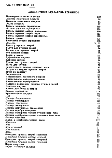 ГОСТ 18567-73,  16.