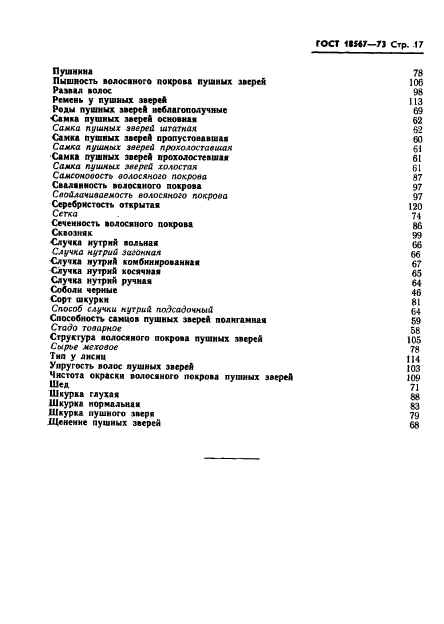 ГОСТ 18567-73,  19.