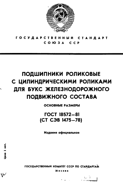 ГОСТ 18572-81,  1.