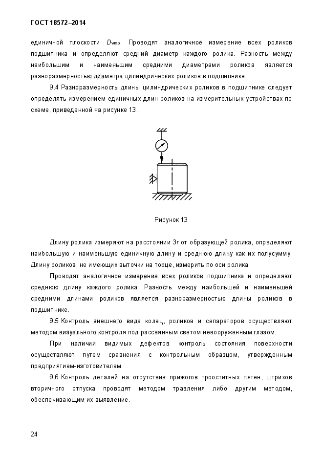 ГОСТ 18572-2014,  30.