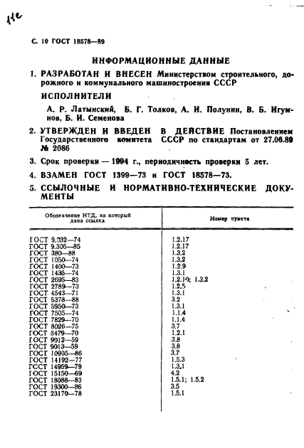 ГОСТ 18578-89,  13.