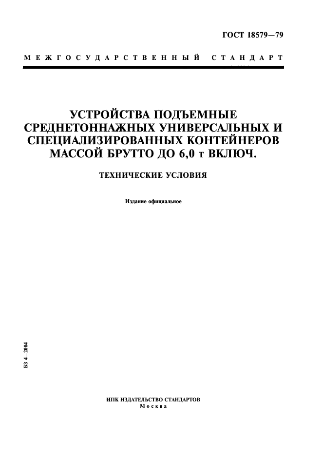 ГОСТ 18579-79,  1.