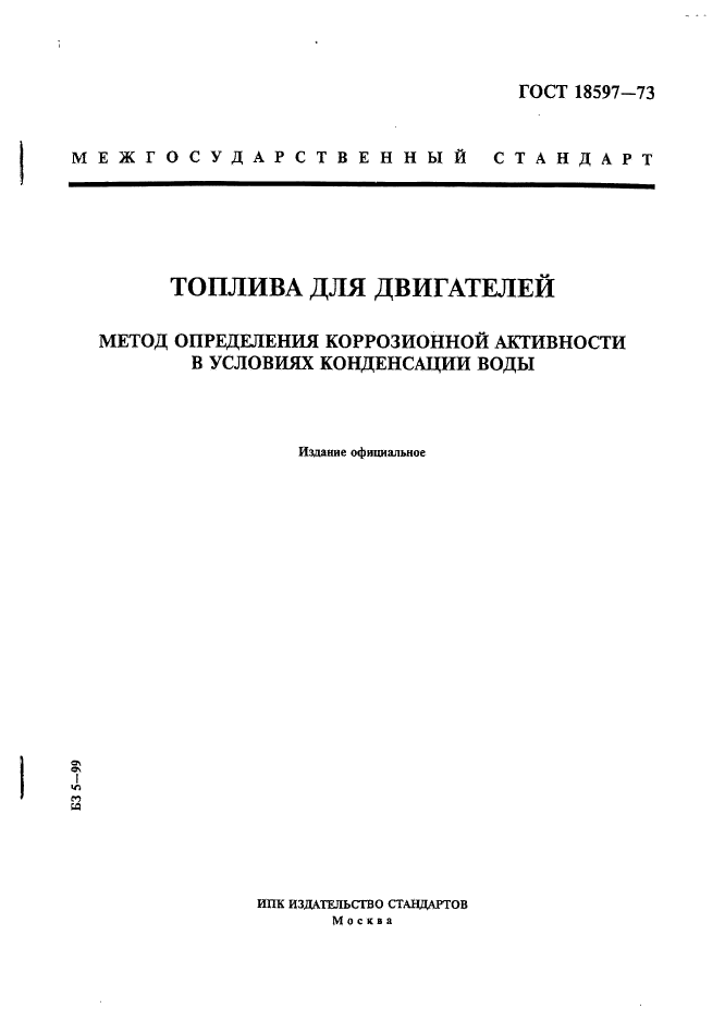 ГОСТ 18597-73,  1.