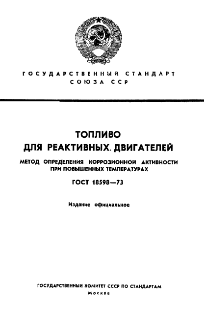 ГОСТ 18598-73,  1.