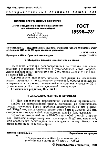 ГОСТ 18598-73,  2.