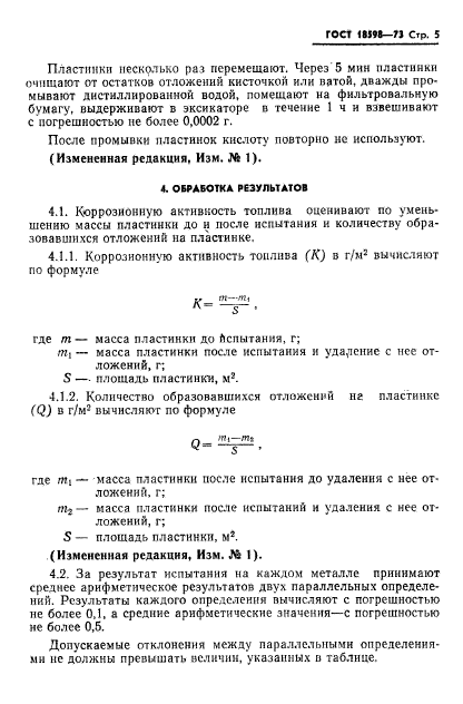 ГОСТ 18598-73,  6.