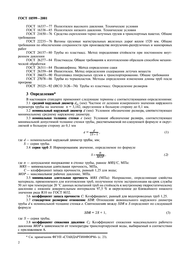 ГОСТ 18599-2001,  5.