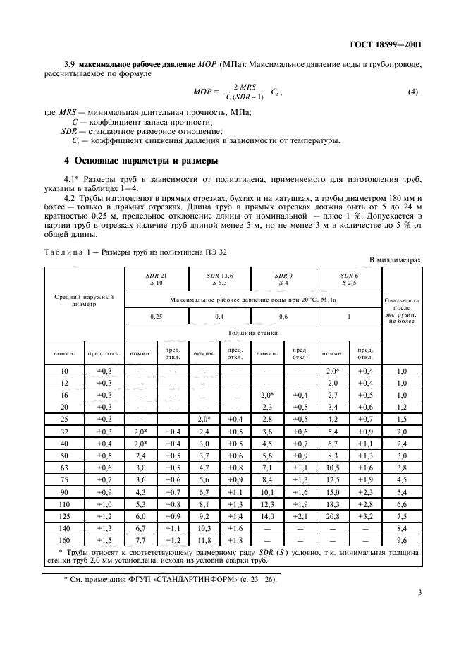 ГОСТ 18599-2001,  6.